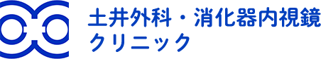 土井外科・消化器内視鏡クリニック